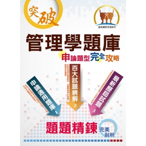 【鼎文公職商城。書籍】【管理學題庫申論題型完全攻略】（大量題庫演練‧最新歷屆試題）- ND120