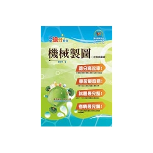 【鼎文商城。書籍】國營事業「搶分系列」【機械製圖（含機械識圖）】（大量模擬試題演練，條列整理重點清晰）