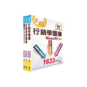 【鼎文商城。書籍】臺灣港務師級（行銷外語(英語)）精選題庫套書（贈題庫網帳號、雲端課程）-OD144