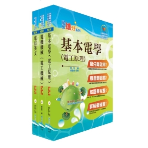 【鼎文公職商城。書籍】中華電信招考工務類：專業職(四)第一類專員（電力空調維運管理）套書（不含空調工程與設計）（贈題庫網帳號、雲端課程）- 6W21