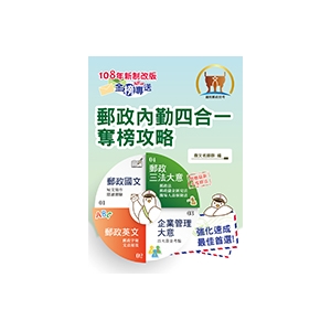 【鼎文公職商城。書籍】2019年郵政招考「金榜專送」【郵政內勤四合一奪榜攻略】(適用最新郵政三法‧考前速成上榜勝經)- T3D14