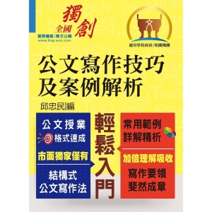 【鼎文公職商城。書籍】【公文寫作技巧及案例解析】（結構式公文寫作法．常用範例詳解精析）- T5A106
