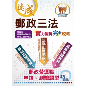 【鼎文公職商城。書籍】【109年最新版】【郵政三法：實力躍昇．完全攻略】（命題三法高效記憶．最新試題完善解析！）- THD13