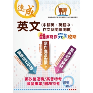 【鼎文公職商城。書籍】 【英文（中翻英、英翻中、作文及閱讀測驗）翻譯寫作完全攻略】（翻譯寫作引導，歷年試題精析）- THD10