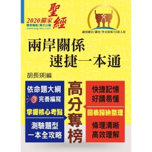 【鼎文公職商城。書籍】國安局／調查局人員、外交領事人員考試【兩岸關係‧速捷一本通】（核心考點全掃描．歷屆考題皆精解！）- T5A86