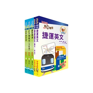 【鼎文公職商城。書籍】106年台北捷運招考（工程員(二)【資訊類】）(不含APP程式開發)套書（贈題庫網帳號、雲端課程）
