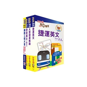 【鼎文公職商城。書籍】108年台北捷運招考（控制員(二)【運務類】）套書（贈題庫網帳號、雲端課程）-T2W32