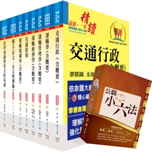 【鼎文公職商城。書籍】109年地方三等、高考三級（交通行政）套書（贈題庫網帳號、雲端課程）- 6A93