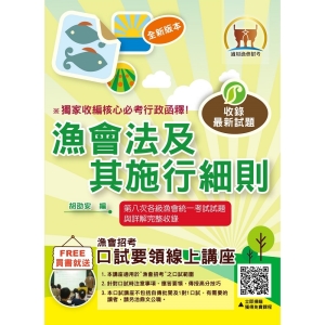 【鼎文公職商城。書籍】漁會招考【漁會法及其施行細則】（命題考點全掌握．歷屆考題全解析！）- T1G11