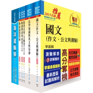 【鼎文公職商城。書籍】高考三級（航運行政）套書（不含航業與港埠經營管理）（贈題庫網帳號、雲端課程）- 6A55