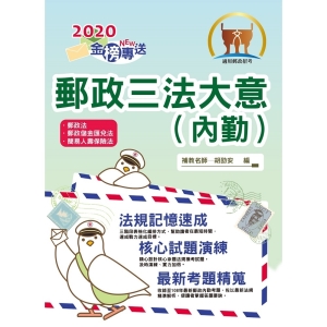 【鼎文公職商城。書籍】2020年郵政招考「金榜專送」【郵政三法大意（內勤）】（全新法規高效表解．最新試題精準解析）- T3D16