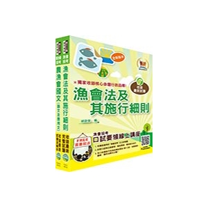 【鼎文公職商城。書籍】107年漁會招考【最新版本】新進、升等（共同科目）套書（贈題庫網帳號、雲端課程）- 2G48