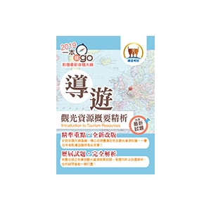 【鼎文公職‧書籍】108年導遊領隊「一本就go」【導遊觀光資源概要精析】- 5K59