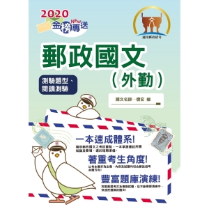 【鼎文公職商城。書籍】2020年郵政招考「金榜專送」【郵政國文（外勤）（測驗題型及閱讀測驗）】（內容針對最新考科修正，收錄最新試題含完整精解）- T3D01