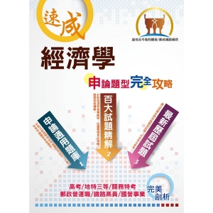 【鼎文公職商城。書籍】郵政國營高考地特【經濟學申論題型完全攻略】（百大試題精解，歷屆試題完善）- THD11