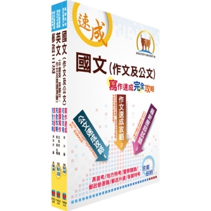 【鼎文公職商城。書籍】郵政招考營運職（共同科目）套書（國文、郵政三法及英文）（贈題庫網帳號、雲端課程）- 2D10