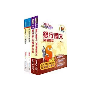 【鼎文公職商城。書籍】合作金庫（一般人員保險組、簽署人員）套書 - 2H84