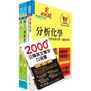 【鼎文公職商城。書籍】110年中鋼公司招考員級（化工）套書（不含化工基本概論）（贈英文單字書、題庫網帳號、雲端課程）- 6U83