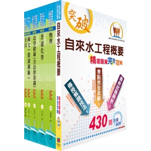 【鼎文公職商城。書籍】110年自來水公司評價人員甄試（技術士操作類乙）套書（贈題庫網帳號、雲端課程）- 6D201