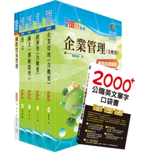 【鼎文公職商城。書籍】中鋼公司招考師級（市場開發）套書（贈英文單字書、題庫網帳號、雲端課程）- 6U111