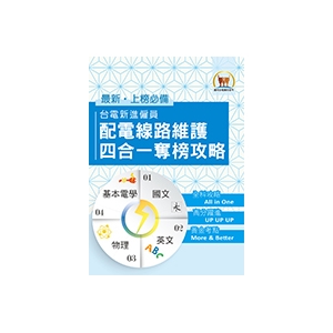 國營事業【台電新進僱員配電線路維謢四合一奪榜攻略】（綜合所有考科精華之大成‧真輕鬆一舉突破筆試門檻）-S5D04