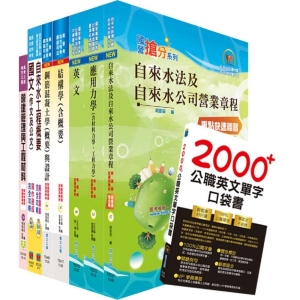 【鼎文公職商城。書籍】臺北自來水工程總隊四級工程師（土木工程）套書（不含測量學）（贈英文單字書、題庫網帳號、雲端課程）- 6D206