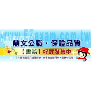 【鼎文公職。書籍】臺灣港務師級（行銷外語(英語)）套書（贈題庫網帳號、雲端課程）-2P119