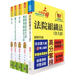 【鼎文公職商城。書籍】司法特考五等（庭務員）套書（贈題庫網帳號、雲端課程）- ET52