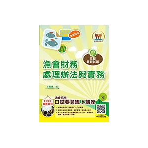 【鼎文公職。書籍】漁會招考【漁會財務處理辦法與實務】（重點內容整理．試題精解詳析)-T1G15