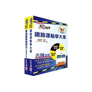 【鼎文公職】107年臺灣鐵路管理局營運人員甄試（營運員－運務）套書（贈題庫網帳號、雲端課程）-T3P03