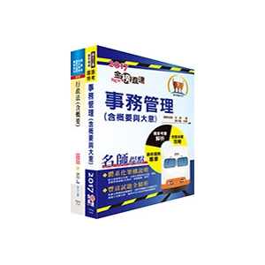 【鼎文公職】107年臺灣鐵路管理局營運人員甄試（營運員－事務管理）套書（贈題庫網帳號、雲端課程）-T3P06