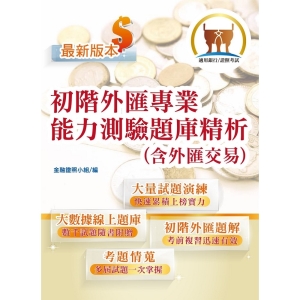 【鼎文公職商城。書籍】金融證照【初階外匯人員專業能力測驗題庫精析（含外匯交易）】 （金融考照適用‧收納大量試題‧附贈線上題庫）- T1H16