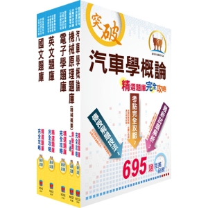 【鼎文公職商城。書籍】中油公司招考（車輛修護類）精選題庫套書（贈題庫網帳號、雲端課程）- 6U62