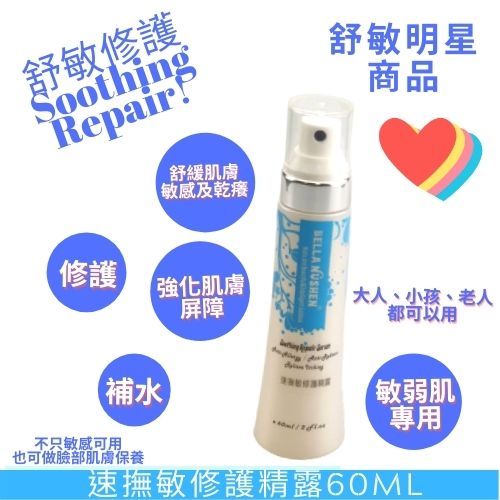 速撫敏修護精露