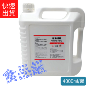 防疫清潔~75%酒精(4L)