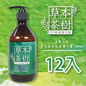 真愛天使草本茶樹抗菌潔手露500ml(12瓶/箱)