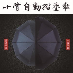 十骨自動摺疊傘(單支)