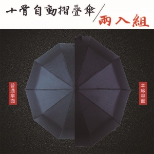 【可i郵箱領取】十骨自動摺疊傘(2入/組)