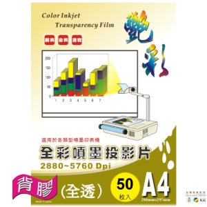 艷彩背膠全彩噴墨膠片(投影片)(透明貼)A4/50張/包