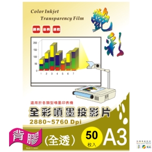 艷彩背膠全彩噴墨膠片(投影片)(透明貼)A3/50張/包