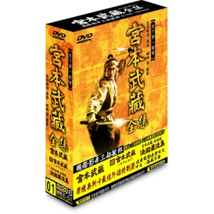 宮本武藏全集/DVD