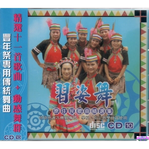 原住民歌曲精選集 習姿舞 10 / CD