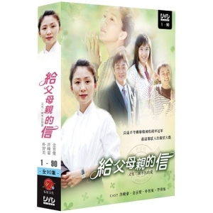 給父母親的信 1-45集 (全90集) DVD