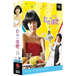 訂作一個他 (又名 招考女婿 / 為什麼來我家) 全二十集‧共6片DVD