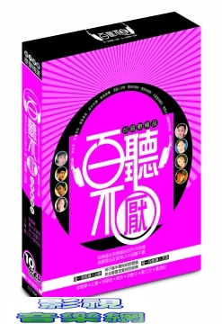 台湾歌極品　百聴不厭　CD P0191100634891_1_1684490.jpg