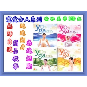 瑜珈美學1-4套組 / DVD