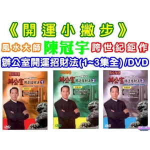 陳冠宇~辦公室開運招財法(1~3集全) /DVD
