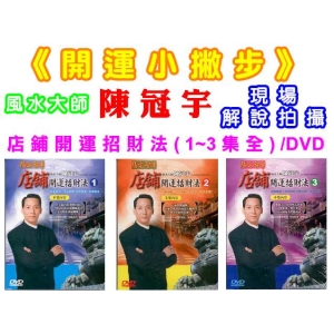 陳冠宇~店鋪開運招財法