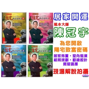 陳冠宇~住宅開運招財法(全1~4集全)DVD