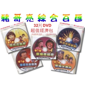 豬哥亮綜合百匯 32片DVD/超值經濟包